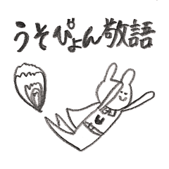 うさぎのうそぴょん敬語 Line スタンプ Line Store うさぎのうそぴょん敬語 Line スタンプ Line Store