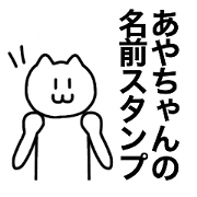 You can use Aya-chan!! Name sticker