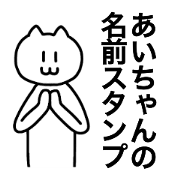You can use Ai-chan!! Name sticker