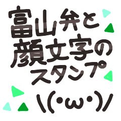大きめ文字の富山弁と顔文字のスタンプ