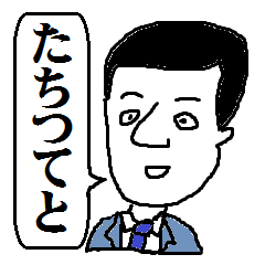 会社員ハセの使える「た・ち・つ・て・と」