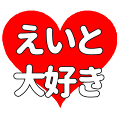えいとに送る大きいハートの想い