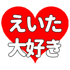 えいたに送る大きいハートの想い