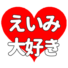 えいみに送る大きいハートの想い