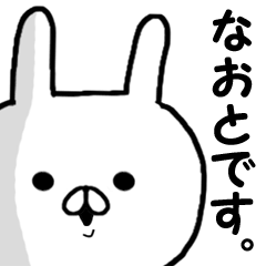 ◇◇ なおとさん専用 名前スタンプ ◇◇ - LINE スタンプ | LINE ◇◇ なおとさん専用 名前スタンプ ◇◇ - LINE スタンプ | LINE