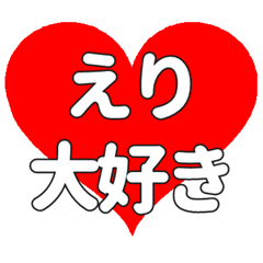 えりに送る大きいハートの想い - LINE スタンプ | LINE STORE 