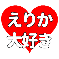 えりかに送る大きいハートの想い
