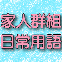 手刷藍背景 粉紅色pink大字家人用 Yabe Line貼圖代購 台灣no 1 最便宜高效率的代購網