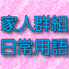 手刷粉紅背景 青藍色大字家人用 Yabe Line貼圖代購 台灣no 1 最便宜高效率的代購網