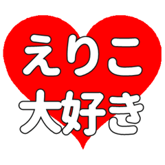 えりこに送る大きいハートの想い