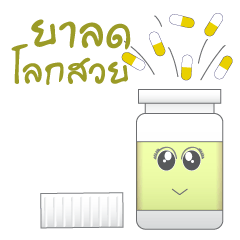 Medicine bottle (Thai)