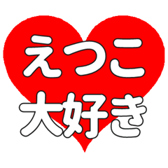 えつこに送る大きいハートの想い