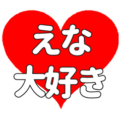 えなに送る大きいハートの想い