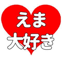 えまに送る大きいハートの想い