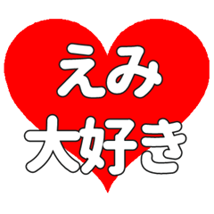 えみに送る大きいハートの想い