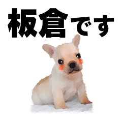 板倉さん用の名前スタンプ・子犬イラスト