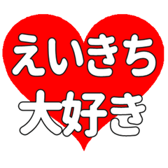 えいきちに送る大きいハートの想い