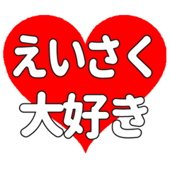 えいさくに送る大きいハートの想い