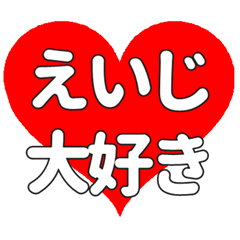 えいじに送る大きいハートの想い