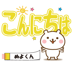 Large text Sticker no.1 nuyokun