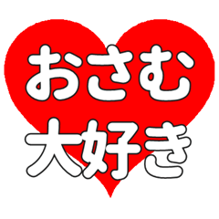 おさむに送る大きいハートの想い