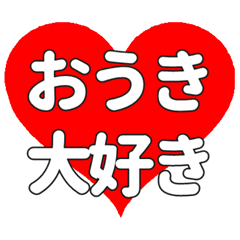 おうきに送る大きいハートの想い