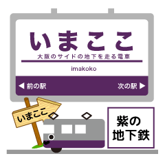 大阪谷町筋電車 関西の地下鉄イマココ！