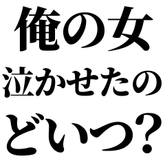 イケメンなら許されるスタンプ ブスも可 Line スタンプ Line Store イケメンなら許されるスタンプ ブスも可 Line スタンプ Line Store