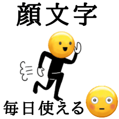 毎日使える！全身で感情を表現する顔文字