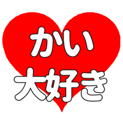 かいに送る大きいハートの想い