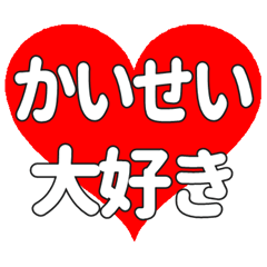 かいせいに送る大きいハートの想い