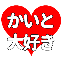 かいとに送る大きいハートの想い
