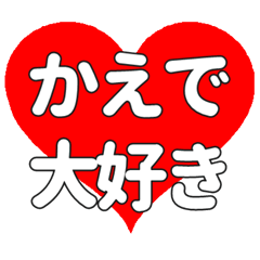 かえでに送る大きいハートの想い
