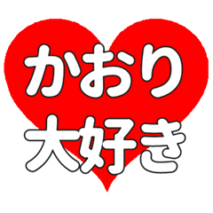 かおりに送る大きいハートの想い