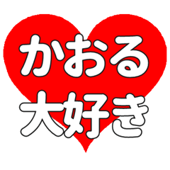かおるに送る大きいハートの想い