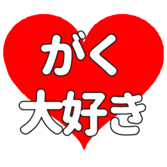 がくに送る大きいハートの想い