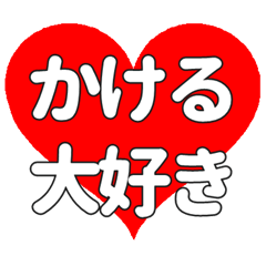 かけるに送る大きいハートの想い