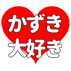 かずきに送る大きいハートの想い