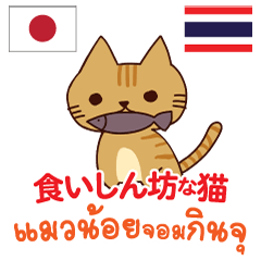 食いしん坊な猫日本語タイ語