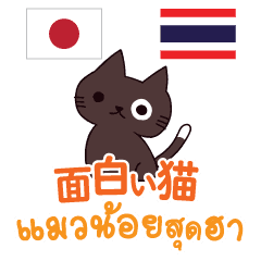 面白い猫日本語タイ語 Line スタンプ Line Store