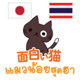 แมวน้อยสุดฮาภาษาไทย-ญี่ปุ่น