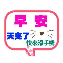 天亮了 快來滑手機