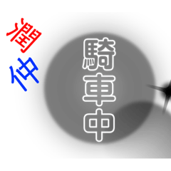 潤仲日常生活