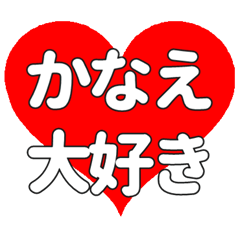 かなえに送る大きいハートの想い