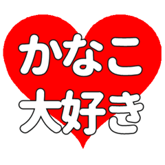 かなこに送る大きいハートの想い