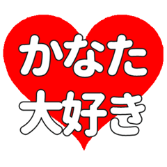 かなたに送る大きいハートの想い