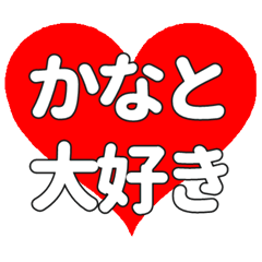 かなとに送る大きいハートの想い