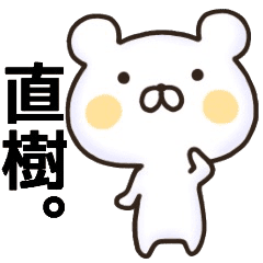 直樹さん名前スタンプ Line スタンプ Line Store 直樹さん名前スタンプ Line スタンプ Line Store