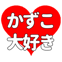 かずこに送る大きいハートの想い