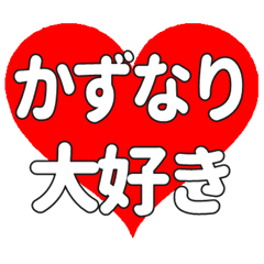 かずなりに送る大きいハートの想い